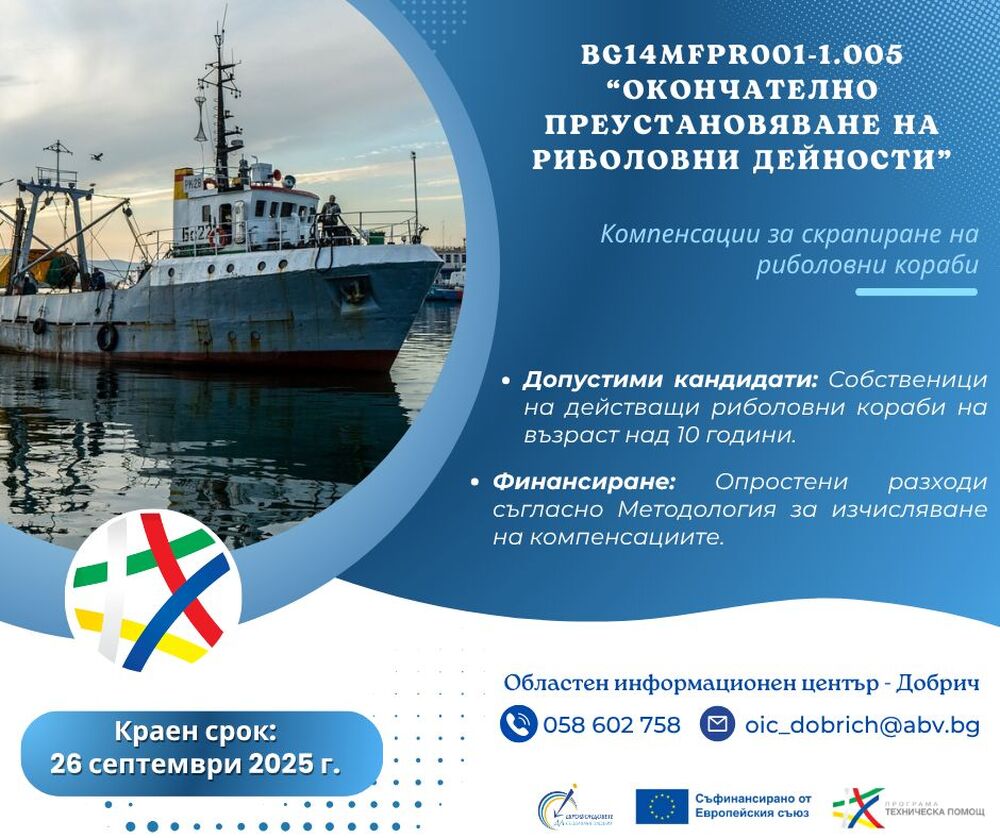 ОИЦ – Добрич: Европейско финансиране за скрапиране на риболовни кораби