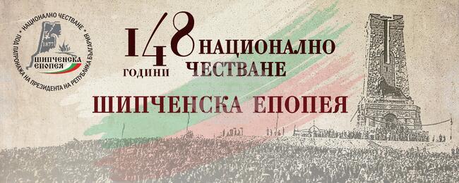 Честванията на 148-ата годишнина от Шипченската епопея ще се състоят от 27-и до 30 август