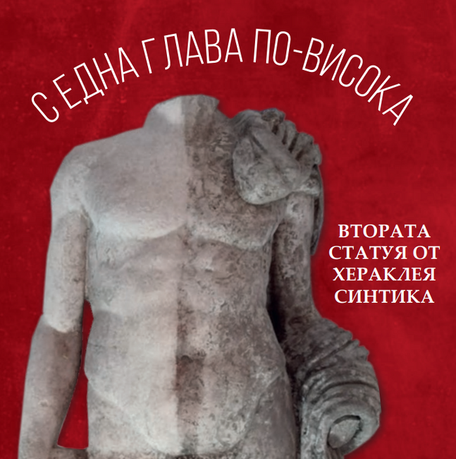 С изложбата „С една глава по-висока“ ще бъде представена втората скулптура, открита при разкопките в Хераклея Синтика