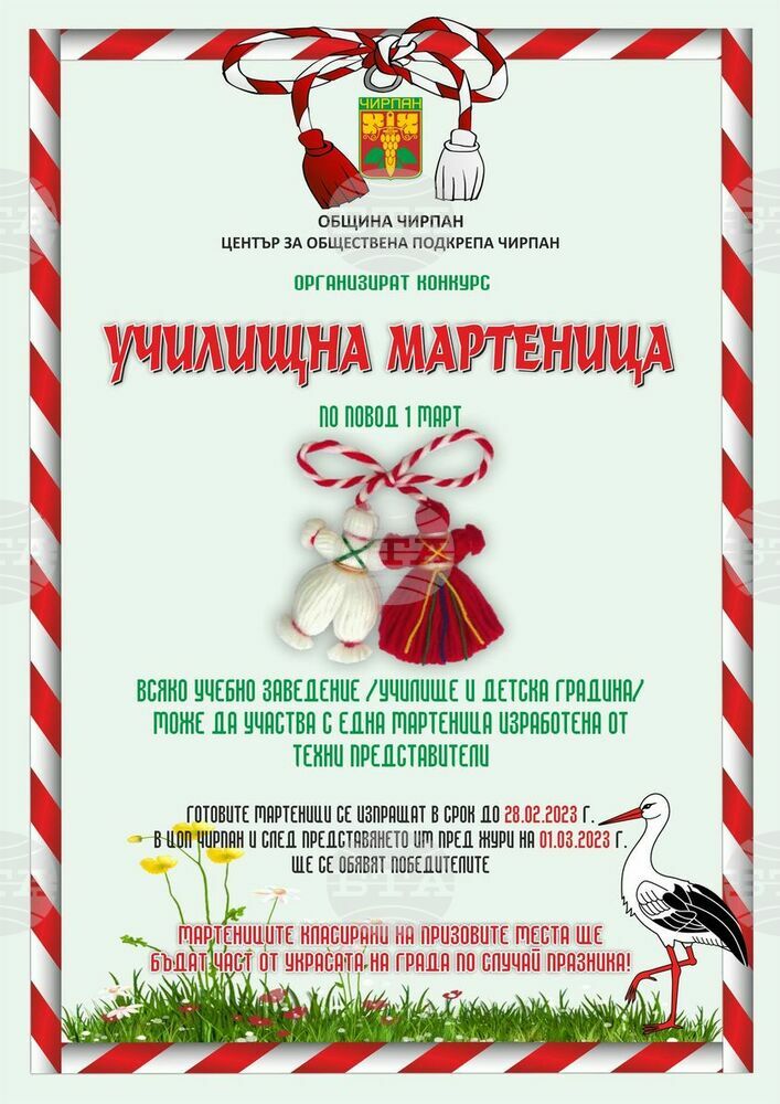 Конкурс "Училищна мартеница" организират в Чирпан