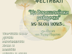 Ловеч - „На Варошлийски раздумки“ - фестивал