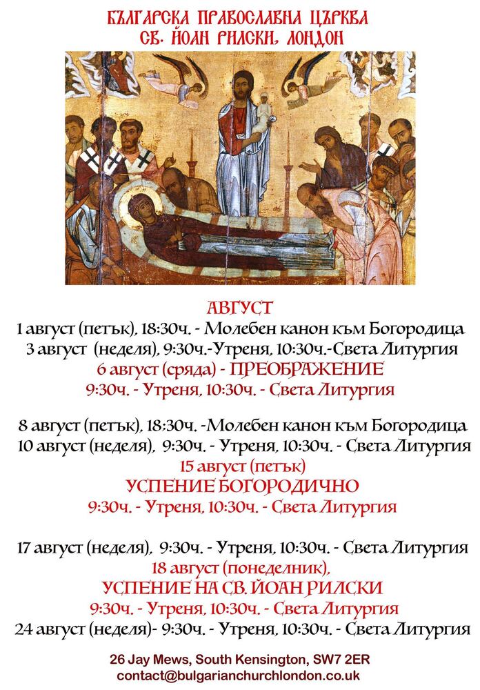 От Българската православна църква „Св. Йоан Рилски“ в Лондон споделиха график на богослуженията през месец август
