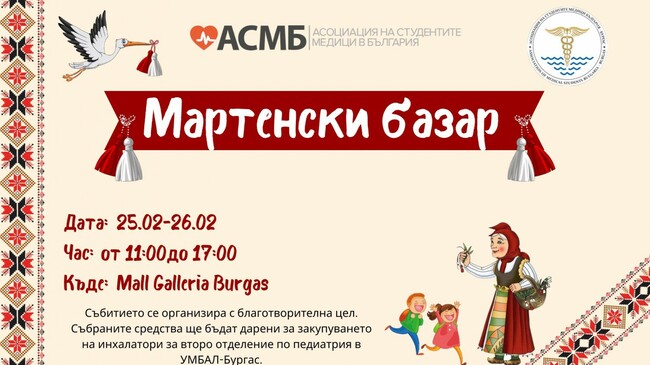 Студенти организират в Бургас благотворителен базар на мартеници