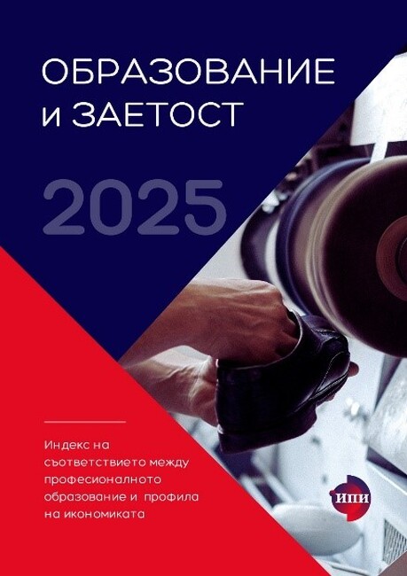 ИПИ: "Образование и заетост: Индекс на съответствието между професионалното образование и профила на икономиката 2025"
