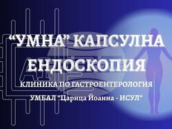Снимка: УМБАЛ "Царица Йоанна – ИСУЛ" 