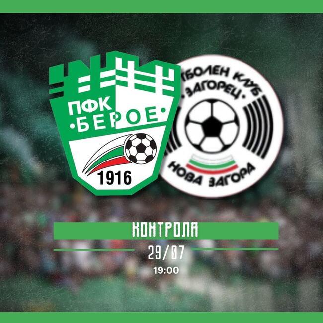 Футболните отбори на Берое и Загорец ще изиграят контролна среща