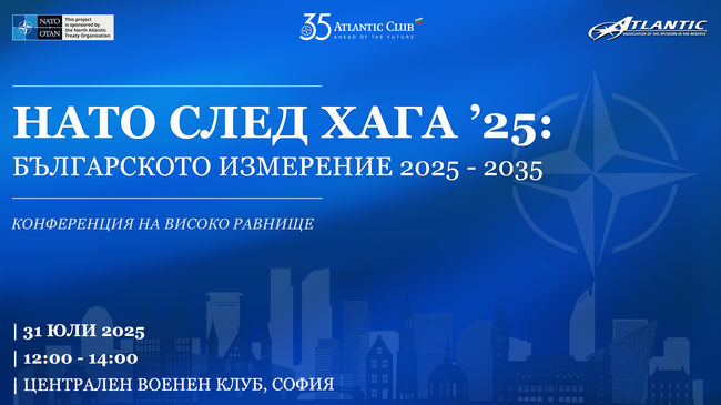 Атлантически клуб в България: Покана до медиите