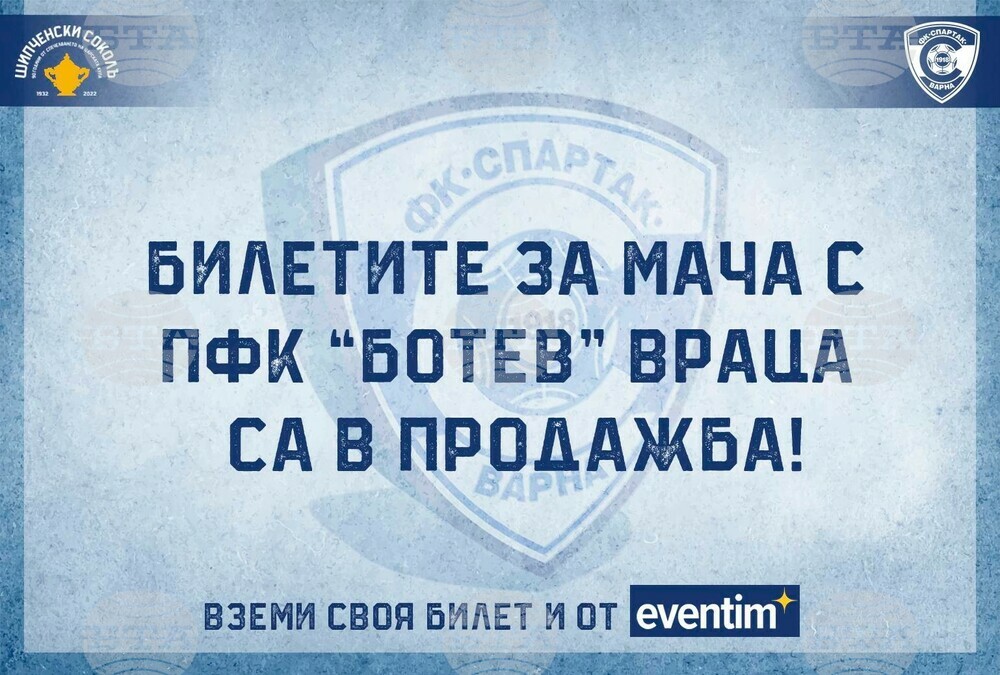 Спартак Варна пусна в продажба билетите за домакинството срещу Ботев Враца