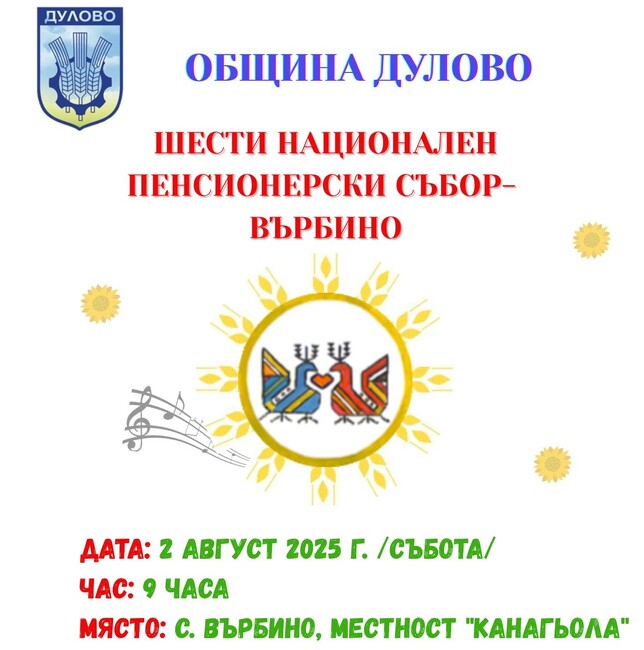 Шести национален пенсионерски фолклорен събор се подготвя в дуловското село Върбино