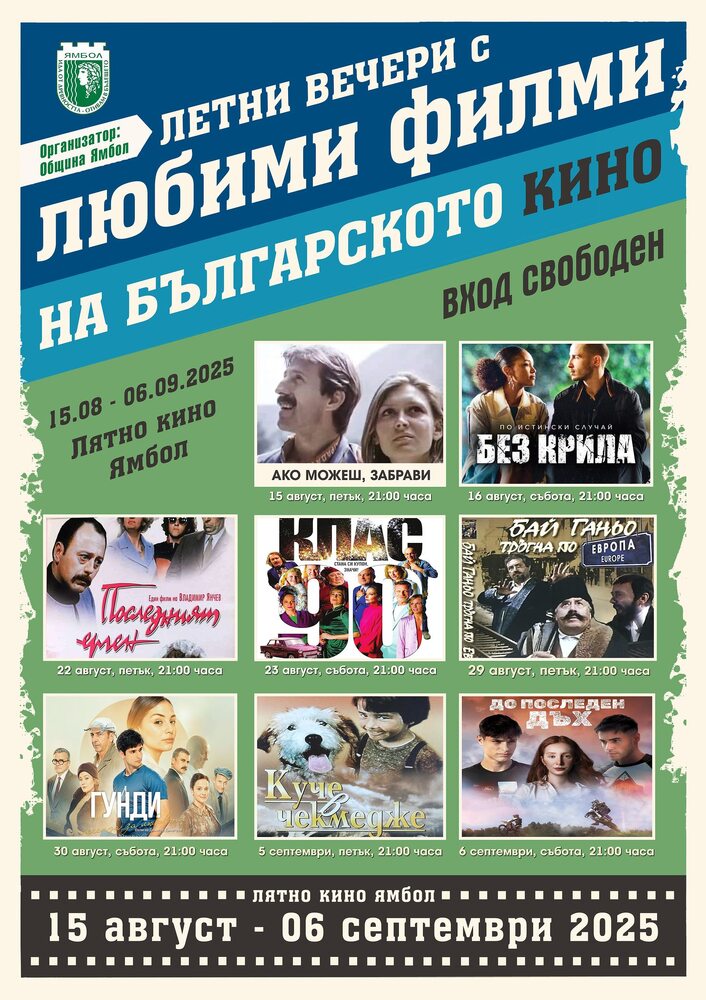 Български филмови класики и нови продукции ще бъдат прожектирани безплатно в Лятното кино в Ямбол