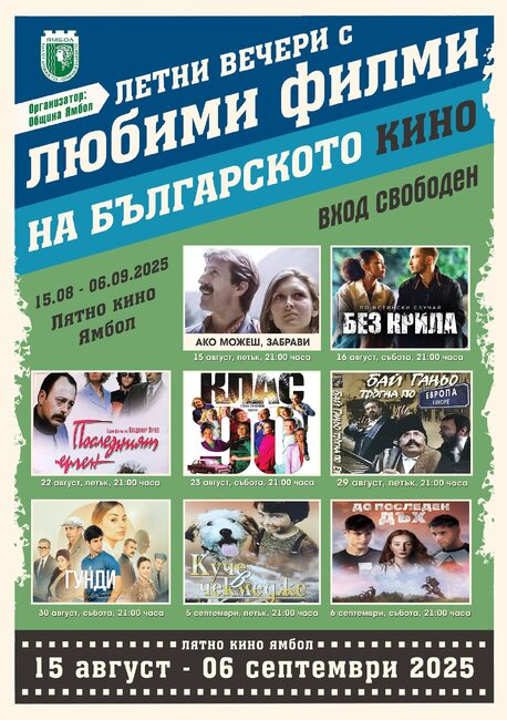 Български филмови класики и нови продукции ще бъдат прожектирани безплатно в Лятното кино в Ямбол 