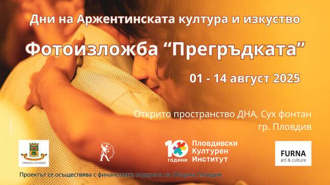 С аржентинско танго откриват фотографска изложба в Пловдив