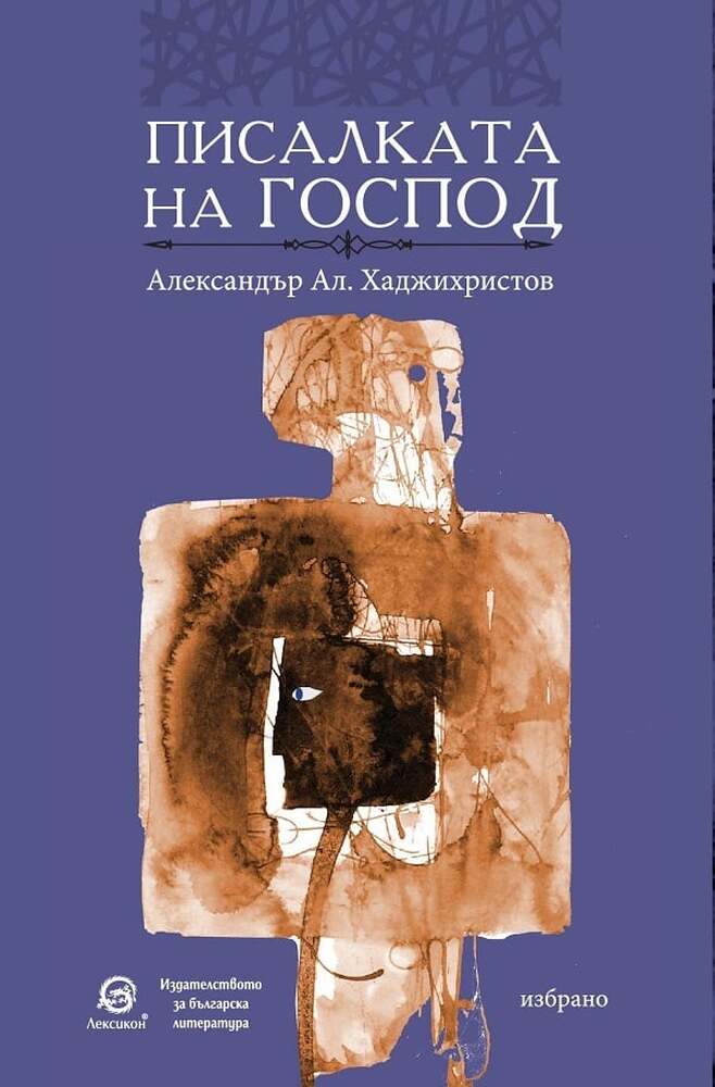 Поетът Александър Ал. Хаджихристов ще представи в Стара Загора стихосбирката си „Писалката на Господ"