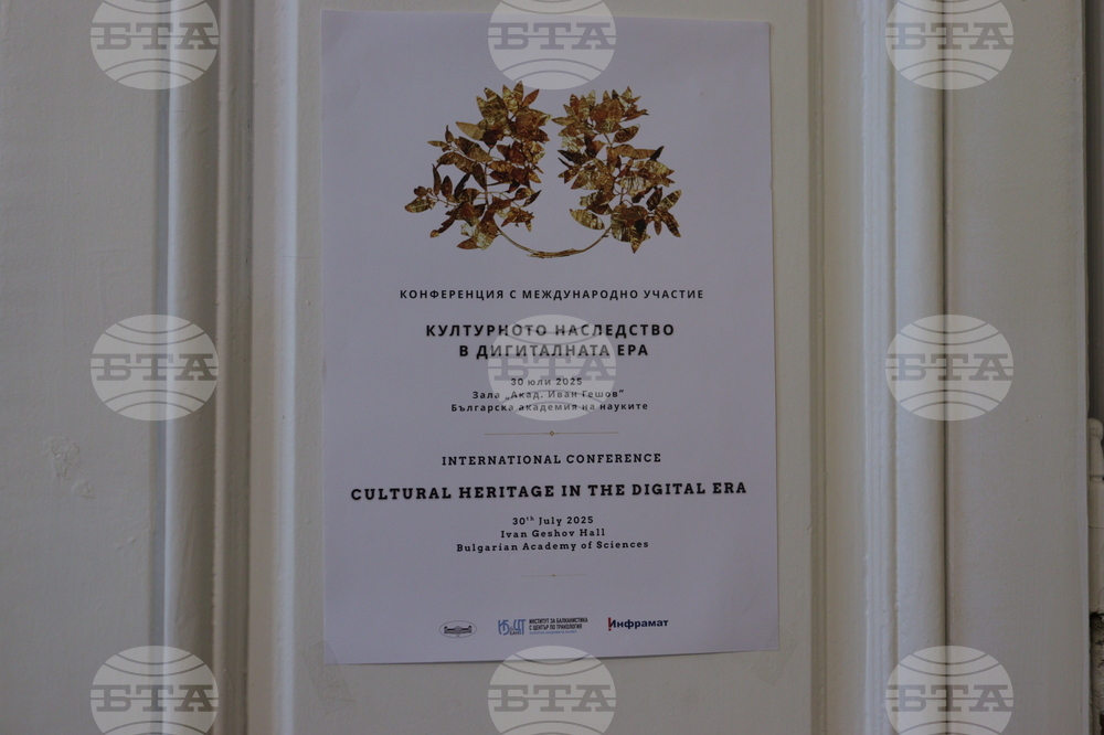 Научна конференция „Културното наследство в дигиталната ера“