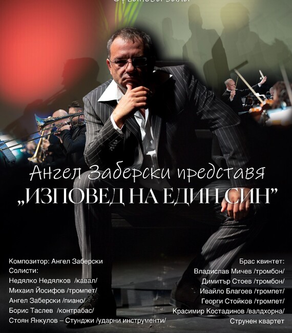 Ангел Заберски ще представи албума си „Изповед на един син” с концерти във Варна, Добрич и Русе