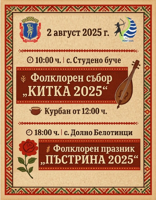 Фолклорни събори ще има в две села в община Монтана на 2 август