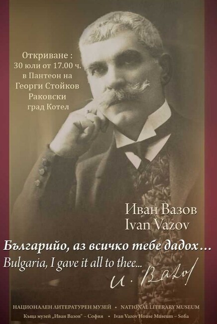 Националният литературен музей гостува в Котел с изложбата „Българийо, аз всичко тебе дадох…“