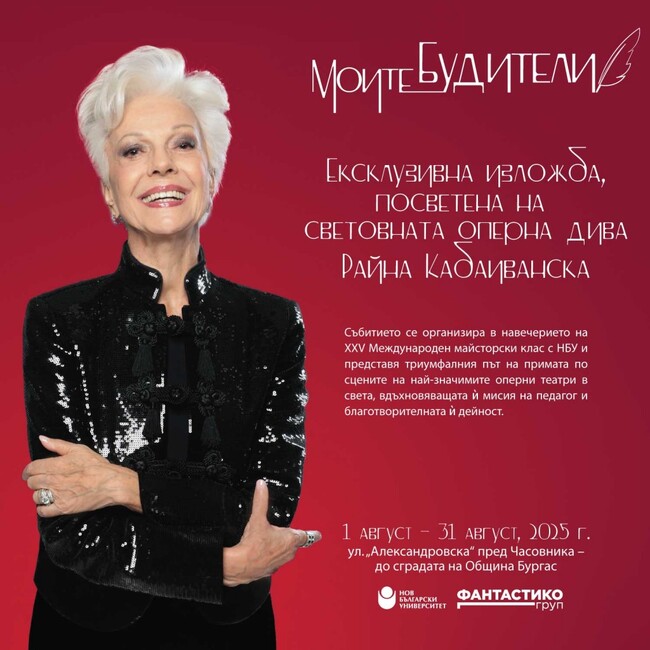 Изложба, посветена на Райна Кабаиванска, ще бъде представена в родния ѝ град Бургас