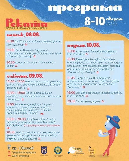 Работилници, игри, концерт и лятно кино очакват гостите на фестивала „Реката“ в Свищов