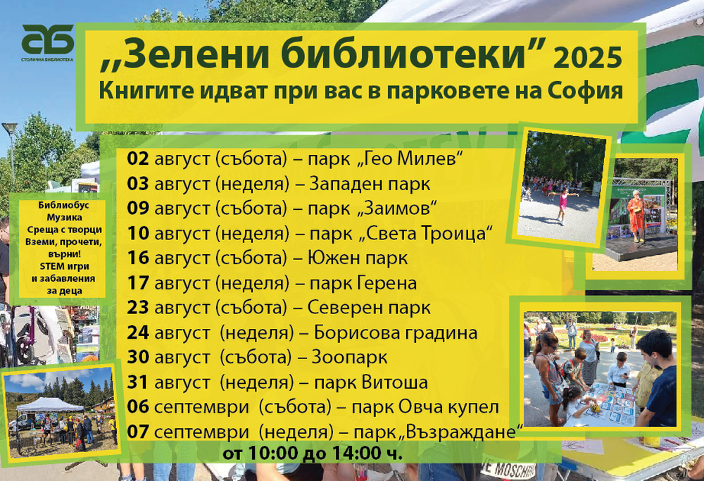 „Зелени библиотеки“ в парковете на София – 2025