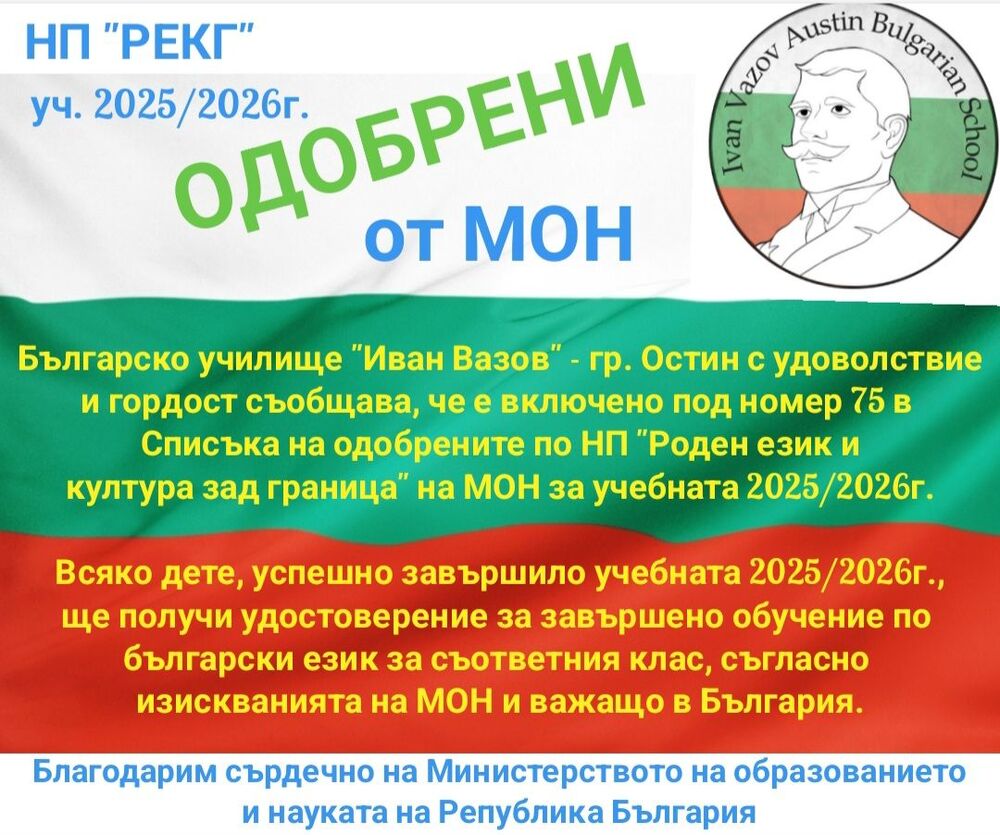 Училище „Иван Вазов“ в Остин е одобрено по програмата „Роден език и култура зад граница“ на българското образователно министерство
