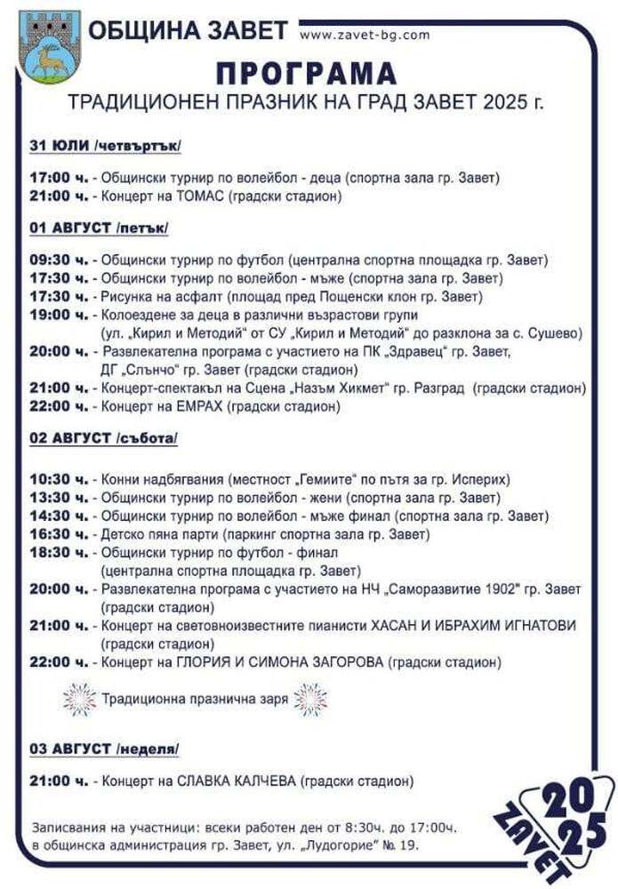 Лудогорският град Завет посреща празника си с детски турнир по волейбол