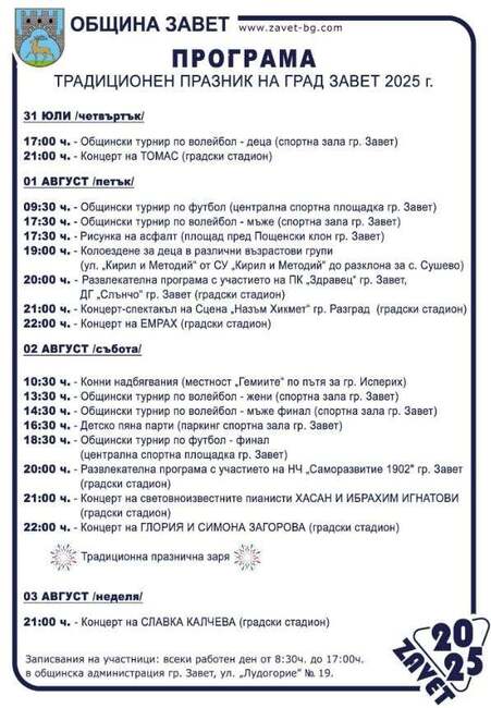 Лудогорският град Завет посреща празника си с детски турнир по волейбол 
