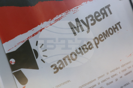 Благоевград - Регионален исторически музей - ремонт