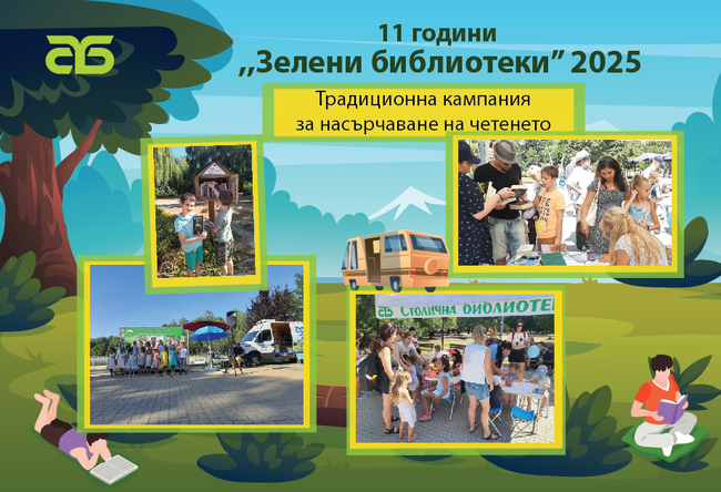 Столична община: „Зелени библиотеки“ в парковете на София – 2025 