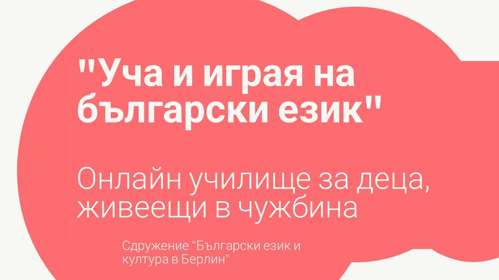 Сдружение „Български език и култура в Берлин“ открива от следващата учебна година онлайн курс по български език за деца в две нива