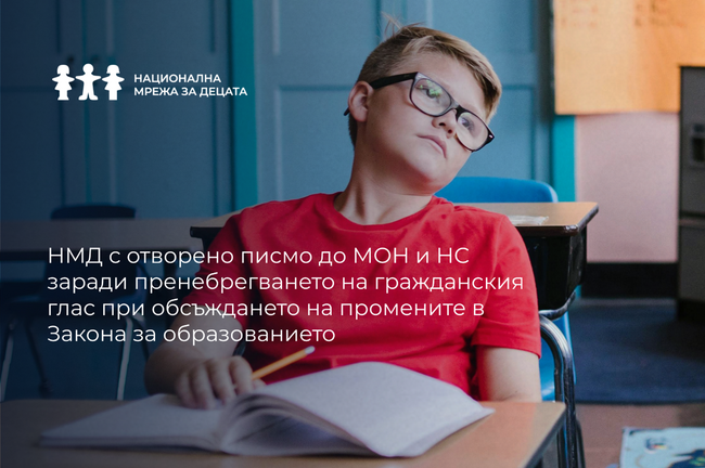 НМД алармира: Гласът на младите и на обществото беше пренебрегнат при промените в Закона за образованието