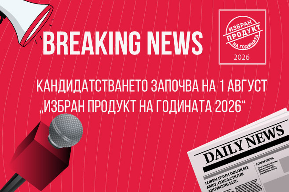 Започва кандидатстването за новото издание на конкурса "Избран продукт на годината" 2026 у нас