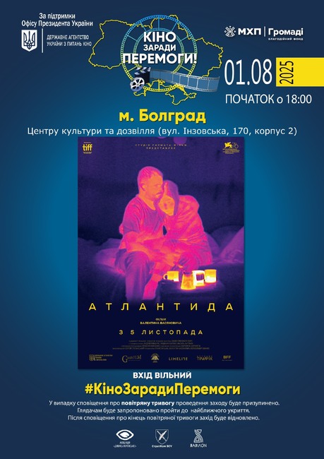 Центърът за култура и отдих в Болград отправи покана за прожекция на филма „Атлантида“