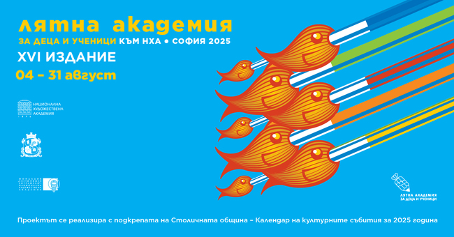Откриване на XVI Лятна академия за деца и ученици към Националната художествена академия