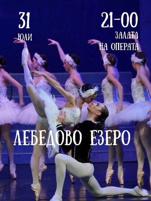 Заради лошото време "Лебедово езеро" ще се играе тази вечер в сградата на Старозагорската опера, а не на открито