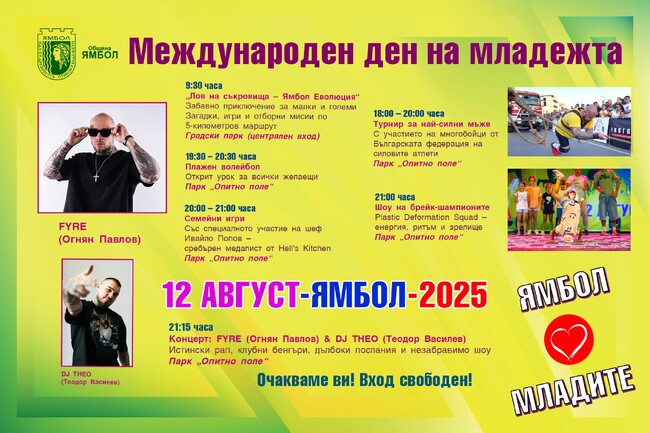 Рап концерт, силов многобой и „Лов на съкровища” организират в Ямбол за Международния ден на младежта