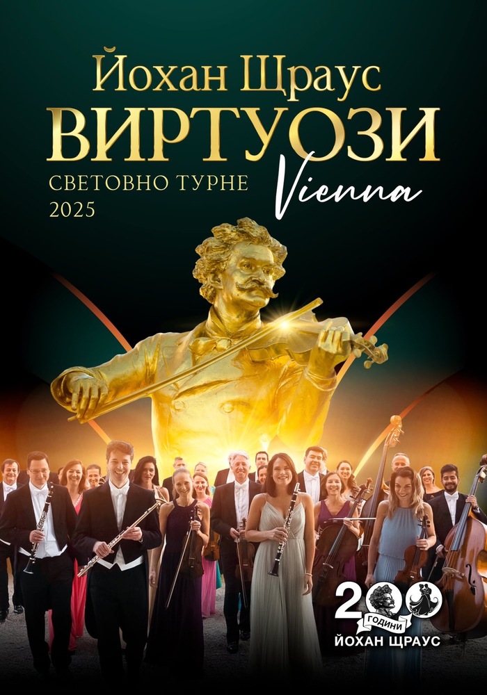Johann Strauss Virtuosen Orchestra: Представяме Йохан Щраус в нови измерения