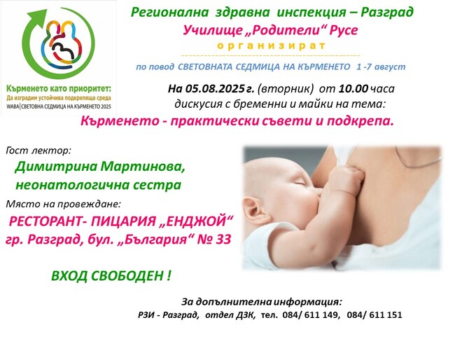 Отворена дискусия с бременни и майки относно ползите от кърменето ще се проведе в Разград