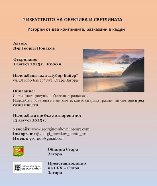 Фотоизложба „Изкуството на обектива и светлината“ представя пред старозагорци творби на д-р Георги Новаков