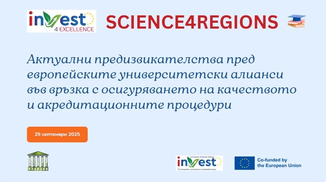 Кръгла маса за осигуряване на качеството и акредитацията в европейските университетски алианси