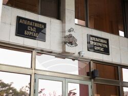 Бургас - Апелативен съд