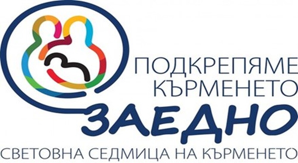 РЗИ – Добрич: От 1 до 7 август отбелязваме Световната седмица на кърменето