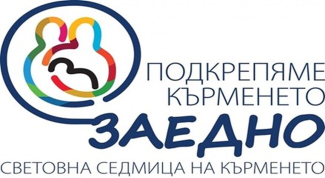 РЗИ – Добрич: От 1 до 7 август отбелязваме Световната седмица на кърменето 
