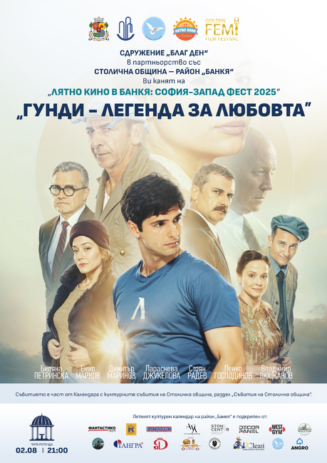 Лятно кино в Банкя: София-Запад Фест 2025 продължава с филма "Гунди - легенда за любовта"