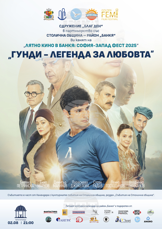 БТА :: Лятно кино в Банкя: София-Запад Фест 2025 продължава с филма "Гунди - легенда за любовта"
