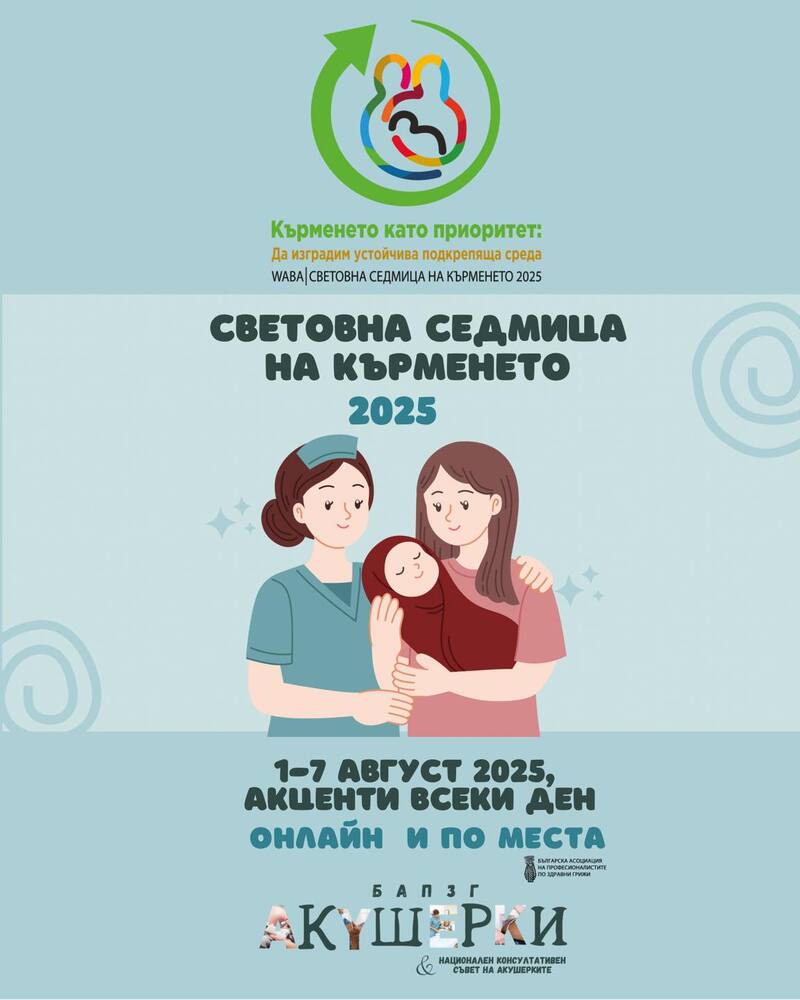 Министерството на здравеопазването се включва в отбелязването на Световната седмица на кърменето
