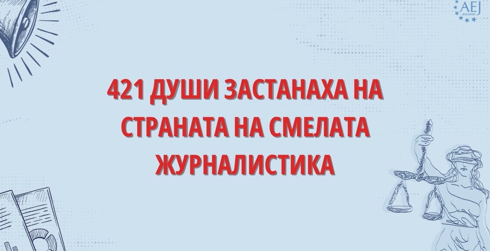 Подкрепа за Медиапул и Борис Митов: 421 души дариха надежда за смелата журналистика