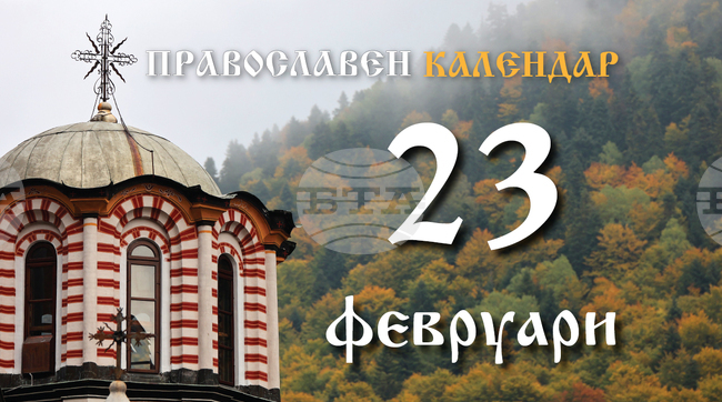 Честваме паметта на свещеномъченик Поликарп Смирненски, днес е и Неделя месопустна 
