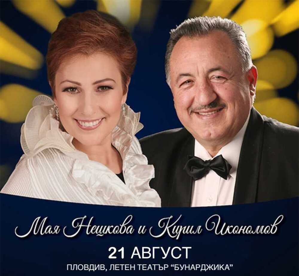 Творческият тандем Мая Нешкова и Кирил Икономов ще зарадват пловдивчани