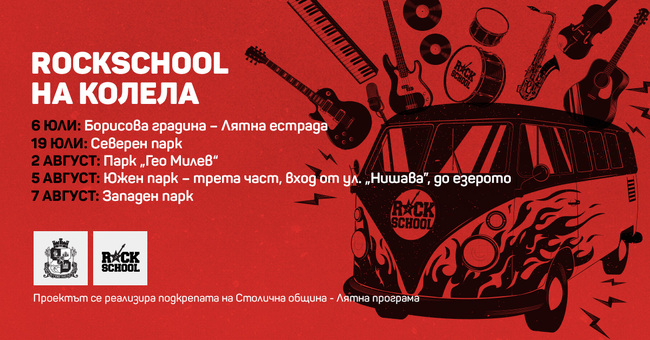Столична община: "RockSchool на колела" в парковете на София
